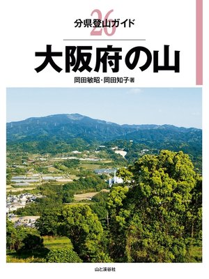 cover image of 分県登山ガイド26　大阪府の山
